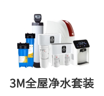 3M全屋净水套装