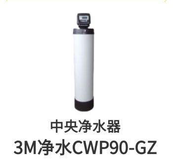 3M中央净水器CWP90-GZ滤芯保养桶