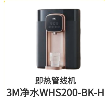 3M即热管线机WHS200-BK-H