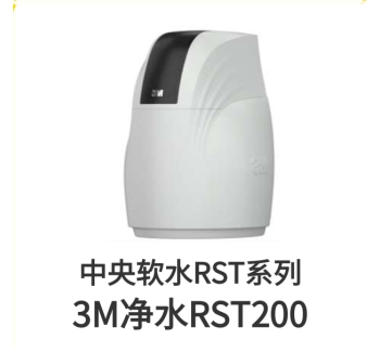 3M中央软水机RST200