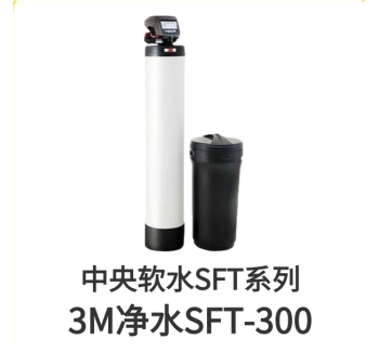 3M中央软水机SFT300