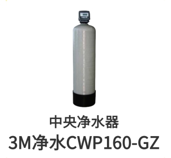 3M中央净水器CWP160-GZ