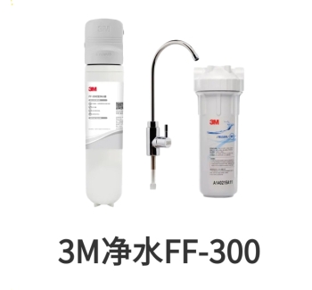 3M末端净水器FF-300